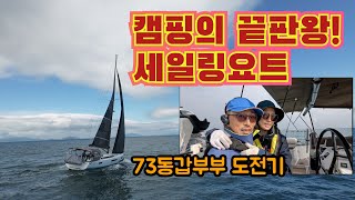 요트로 떠나는 남해 섬여행.욕지도편. 세일링세계일주. DJI 아바타2 세일링영상. 바다에서 촬영하다가 수장. 캠핑을 좋아하신다면 세일링요트도.