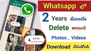 Whatsapp లో Delete అయిన Photos Download చేసుకోండి | How To Download Whatsapp Deleted Photos \u0026 Videos