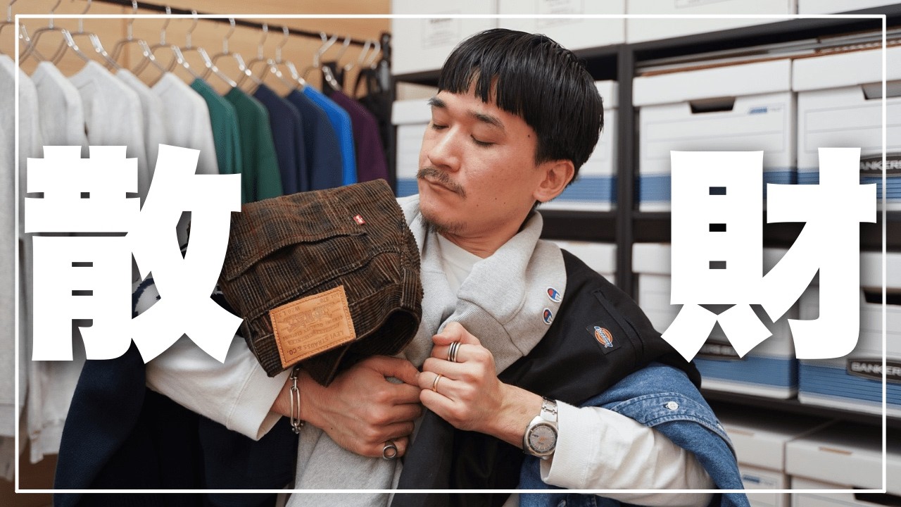 【ベストバイ】服オタクが買ってよかったモノ6選/ 2025年9月