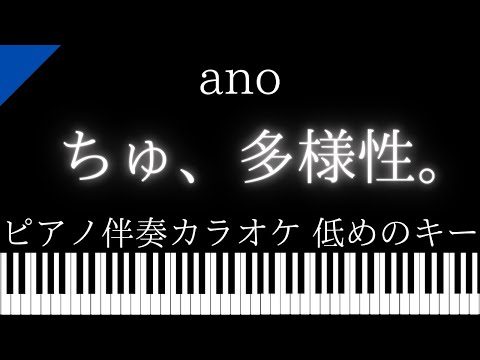 【ピアノ伴奏カラオケ】ちゅ、多様性。 / ano【低めのキー】