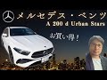 【試乗＆レビュー】メルセデス・ベンツ A 200 d Urban Starsをアンディーが試乗レビュー！！