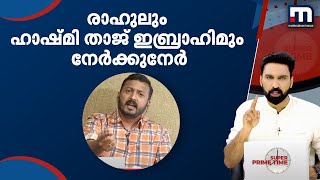 രാഹുൽ മാങ്കൂട്ടത്തിലും ഹാഷ്മി താജ് ഇബ്രാഹിമും നേർക്കുനേർ  | Mathrubhumi News