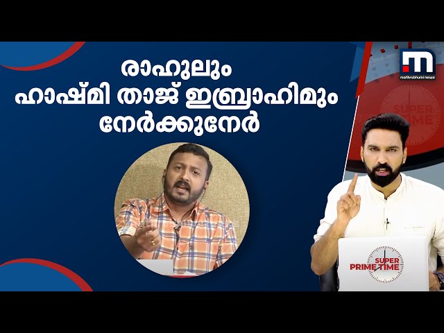 രാഹുൽ മാങ്കൂട്ടത്തിലും ഹാഷ്മി താജ് ഇബ്രാഹിമും നേർക്കുനേർ  | Mathrubhumi News class=