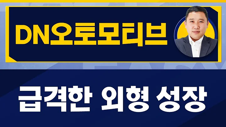 3년째 성장 중인 자동차 부품사 / DN오토모티브(007340) / [김민준 전문가_진짜 쉬운 진단]
