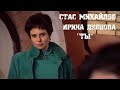 Стас Михайлов и Ирина Дубцова - Ты.