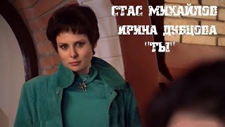 Стас Михайлов и Ирина Дубцова - Ты.