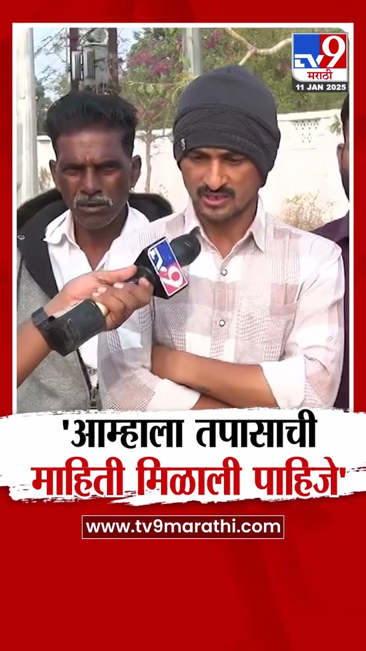 Dhananjay Deshmukh News | आम्हाला तपासाची माहिती मिळाली पाहिजे - देशमुख