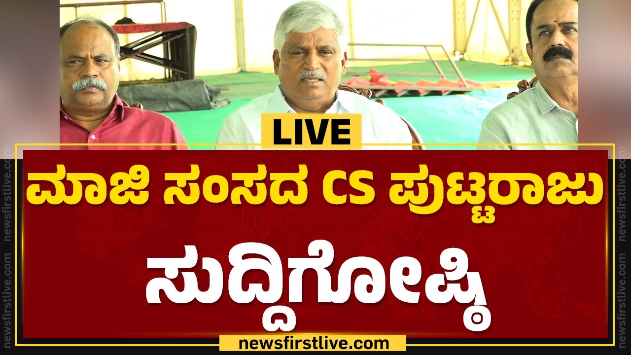 LIVE : ಮಾಜಿ ಸಂಸದ CS ಪುಟ್ಟರಾಜು ಸುದ್ದಿಗೋಷ್ಠಿ | CS Puttaraju Press Meet ...