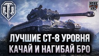 САМЫЕ СИЛЬНЫЕ СРЕДНИЕ ТАНКИ 8 УРОВНЯ