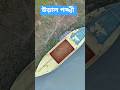 আকাশ থেকে দেখা! #atikhasan