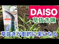 根から綺麗に引っこ抜け！ダイソーの草抜き鎌で草むしりが超楽チン！