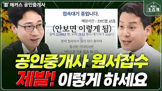 공인중개사 시험 원서접수 8월 5일 시작  망하지 않는 방법｜해커스 공인중개사