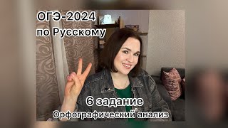 ОГЭ-2024 по Русскому | 6 задание ОГЭ по Русскому 2024 | Орфографический анализ ОГЭ 2024