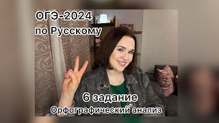 картинка: ОГЭ-2024 по Русскому | 6 задание ОГЭ по Русскому 2024 | Орфографический анализ ОГЭ 2024