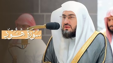 سورة هود كاملة بترتيل تدبري عجيب للشيخ د. بندر بليلة | من فجريات شهر صفر 1445هـ.
