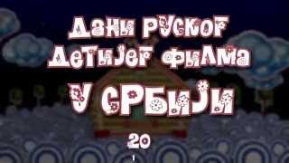 «Дани руског дечијег филма у Србији «Бајке детињства» (Ниш 2015)»