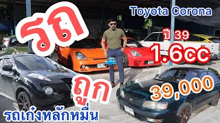 พาไปดูรถเก๋งเข้าใหม่39,000ราคาถูกว่าจะขับได้ไหม?