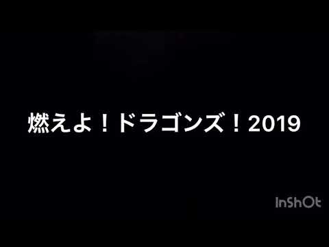 燃えよ！ドラゴンズ！〜令和の撃沈編〜予告動画