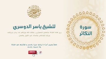 102 - At-Takathur - سورة التكاثر