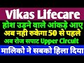 Vikas Life Care Share | Vikas Life Care Share Latest News | Vikas lifecare Target | Penny Stocks