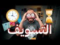 التسويف | أسبابه وعلاجه وكيف تتخلص من التسويف؟