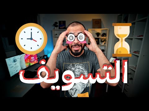 فيديو: ما هي ذاكرة المماطلة؟