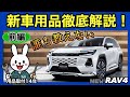 後悔する前に❗️新型RAV4 用品選び完全ガイド