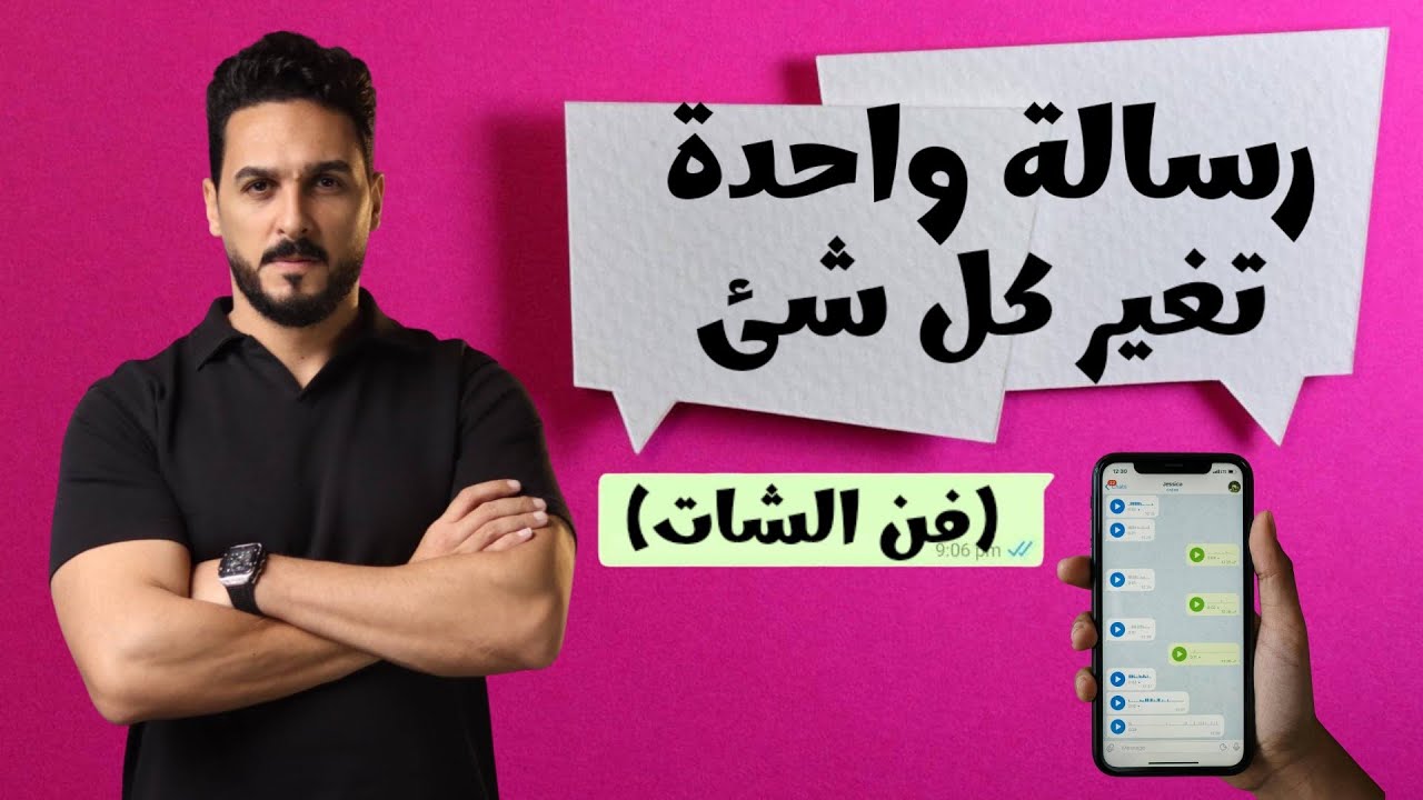 10 أسرار تبرمج عقل من يراسلك ليفكر فيك ليل نهار ( سيكولوجية الجاذبية عبر الرسائل )