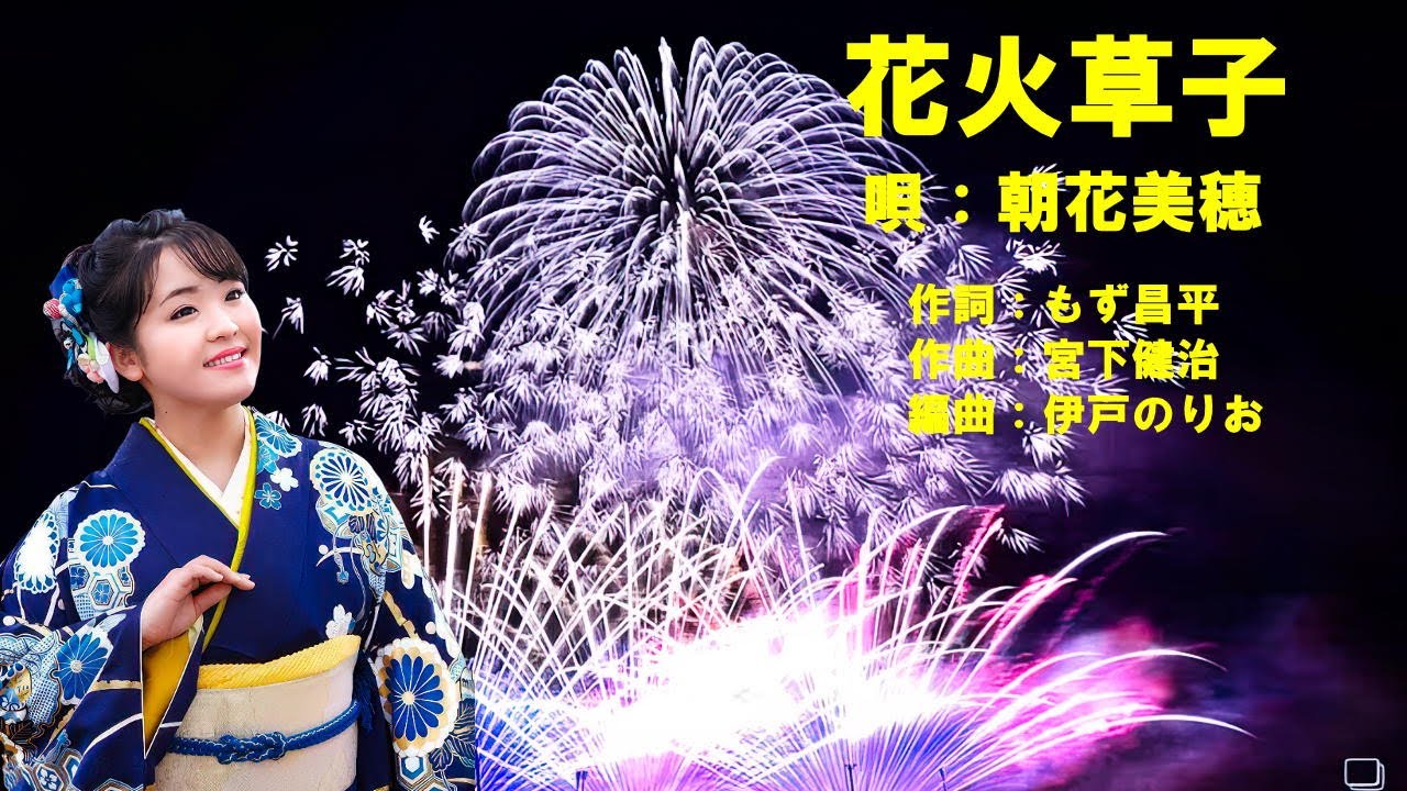 花火草子  朝花美穂