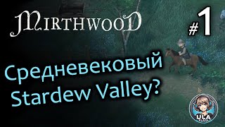 видео: Средневековый Stardew Valley - Mirthwood (1) картинка: Средневековый Stardew Valley - Mirthwood (1)