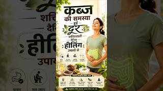 Kabj aur digestion problem se pareshan ho? 😔 #yt #ytshorts #shorts