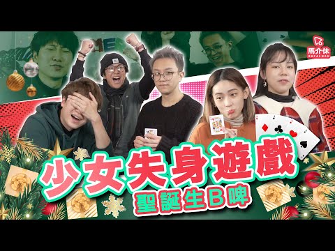 【遊戲 綜藝節目】平安夜失身遊戲⁉️想生幾個BB👶🏻？今晚11點你會去邊｜馬介休｜聖誕生B啤