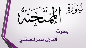 060 سورة الممتحنة .. ماهر المعيقلي .. القرآن هدى للمتقين