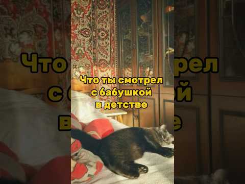 Шоу, которые ты смотрел с бабушкой в детстве #детство#ностальгия#подборка#топ#shorts