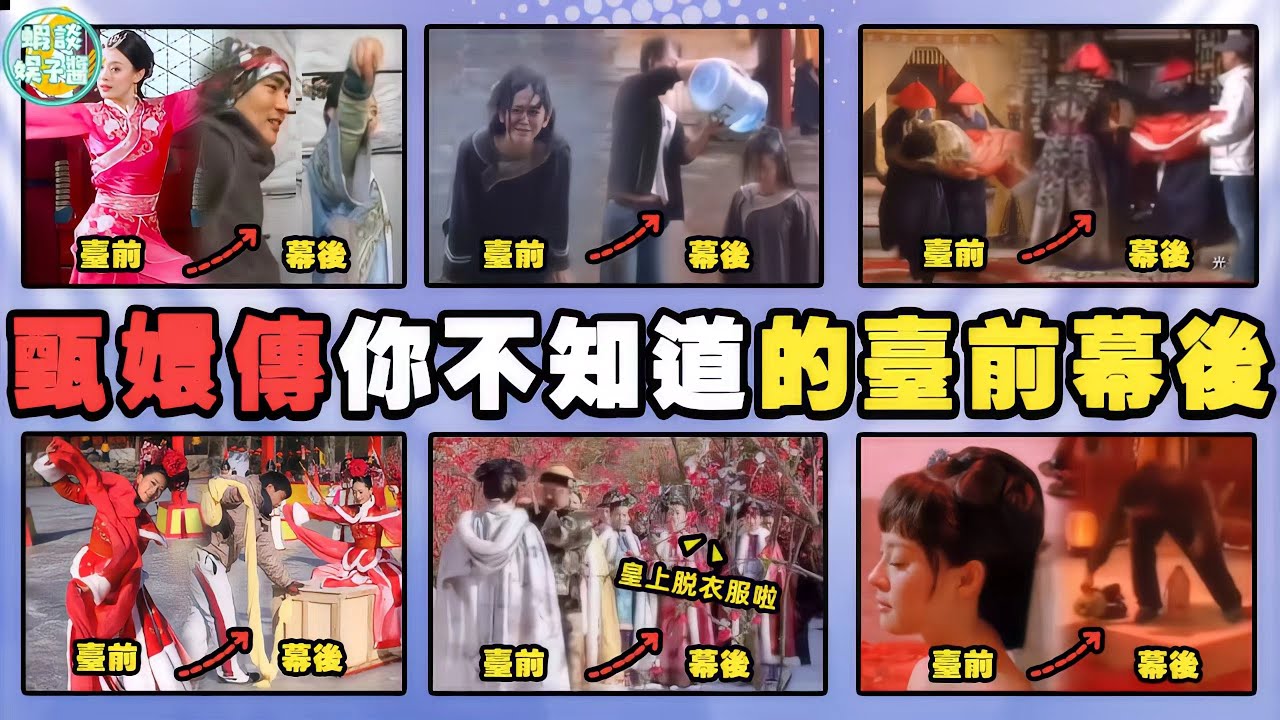 盤點你不知道的《甄嬛傳》！嬛嬛的驚鴻舞老師是溫太醫，安陵容冰嬉名場面這樣拍的！孫儷，陳建斌，蔣欣，蔡少芬，陶昕然，華妃，甄嬛，安陵容