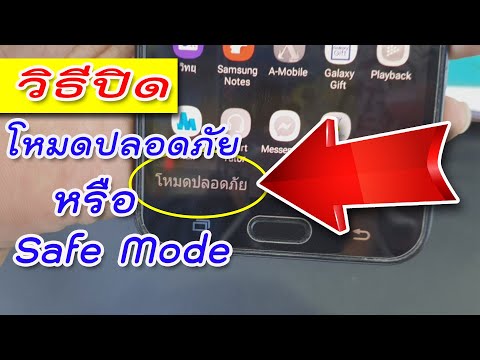 วิธีปิด-SafeMode-หรือโหมดปลอดภ