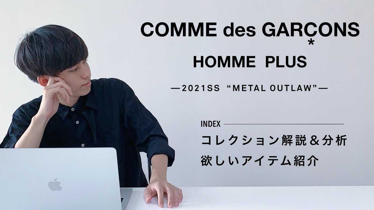 ギャルソンの最新コレクションをレビューしてみた Comme Des Garcons Homme Plus 21ss Youtube