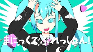 まにっくでぷれっしょん！/初音ミク-ぬちょぬちょぎた～