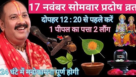 17 नवंबर मार्गशीर्ष सोमवार प्रदोष व्रत को 1 पीपल का पत्ता और 2 लौंग वाला उपाय जरुर करें ||