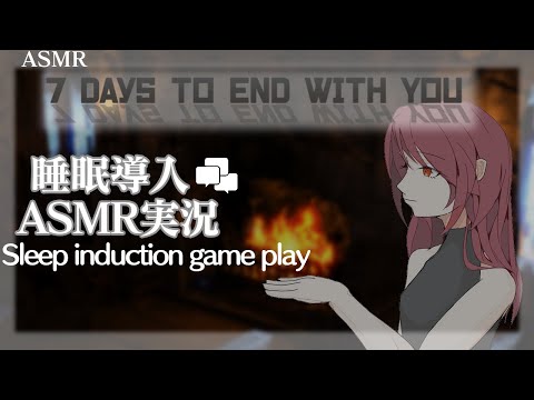 【ASMR】 7 Days to End with Youを実況【Whispering Gameplay】