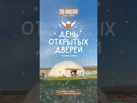 26 июля ежегодный День открытых дверей в Доме Совы на Ольхоне! #мужицкая #ольхон #байкал