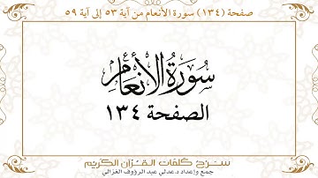 صفحة 134سورة الأنعام من آية 53 إلى آية 59    https://quranwords.net