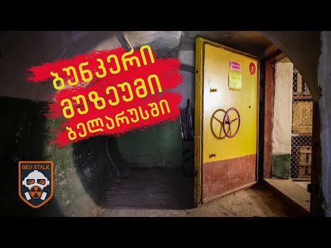 ბუნკერი მუზეუმი ბელარუსში | საიდუმლო ბუნკერი #77