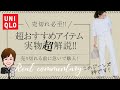 [神ジーンズ]UNIQLO新作これは売り切れ必至！はくだけでおしゃれになるバギージーンズをファッションスタイリストが詳しく実物解説！