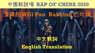 [Rappable English Lyrics] 潘瑋柏 Will Pan 巴比倫 Babylon 歌詞 饒舌推介