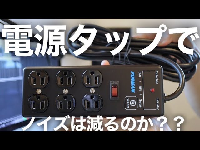 【検証】電源タップでノイズは減るのか？大人気のFURMAN SS-6BパワーディストリビューターでJBL 305P  MKⅡのホワイトノイズ軽減させてみた！！