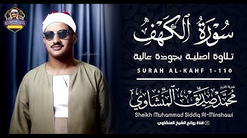 سورة الكهف كاملة الشيخ محمد صديق المنشاوي تلاوة تريح النفس وتهدئ الأعصاب جميلة جودة عالية HD