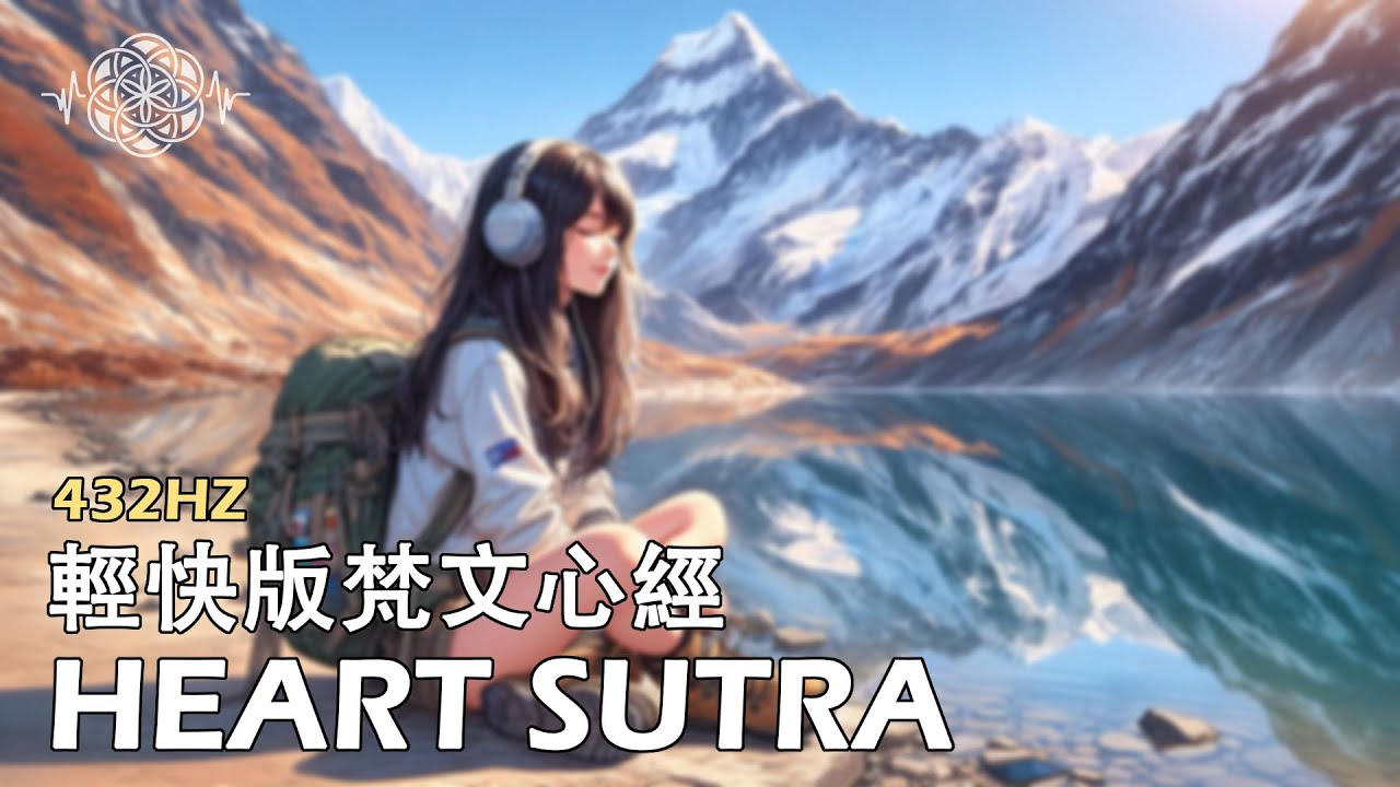【梵文心經432hz | Sanskrit Heart Sutra】| 輕快自在女聲版，找回純真快樂 | 1小時循環版《 #般若波羅蜜多心經 》#心經  #heartsutra #handpan