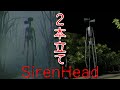 【フリーホラー】サイレンヘッド2本立て！【Siren Head】