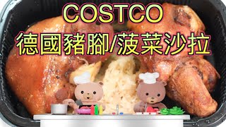 【熊家廚房】美味好吃的COSTCO 德國豬腳&amp; 嫩葉菠菜雞肉沙拉 